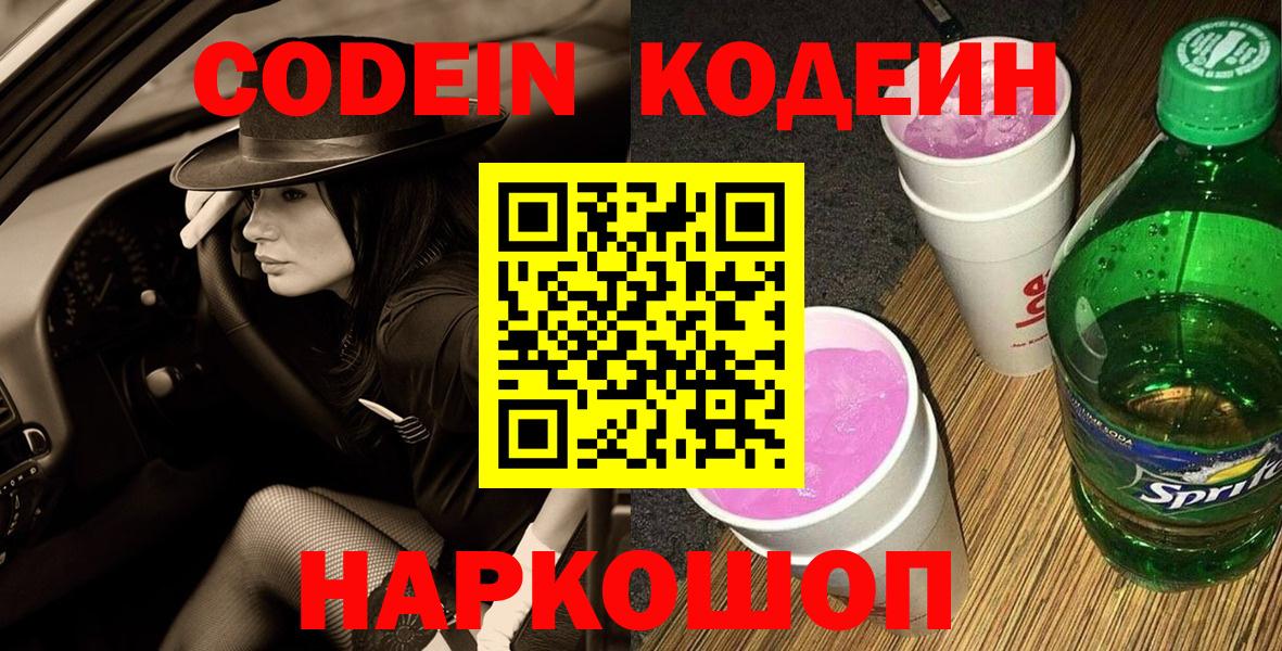 Кодеин Purple Drank  Вход с VPN  Кодеин напиток Lean (лин)  Благовещенск 